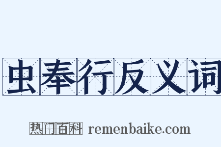 虫奉行反义词是什么意思的图片